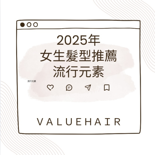 2025女生髮型推薦,瀏海、層次、捲髮流行元素