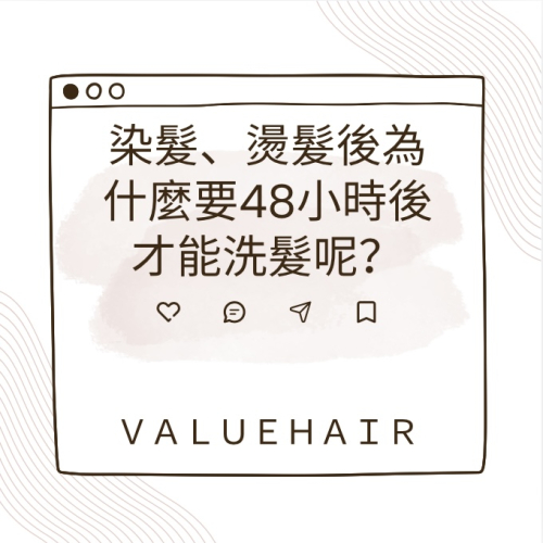 染髮、燙髮後為什麼要48小時後才能洗髮呢?