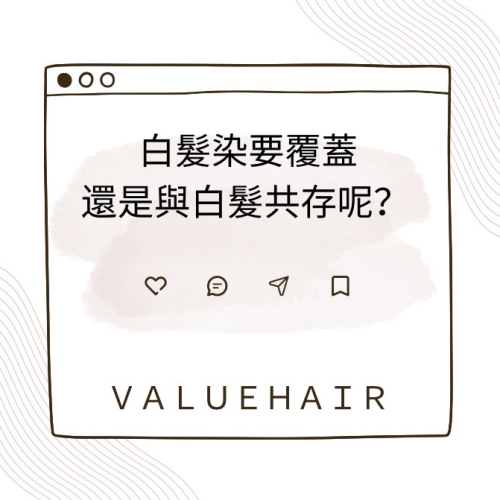 白髮染要覆蓋還是與白髮共存呢?