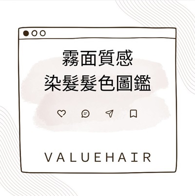 霧面質感染髮髮色圖鑑 (免漂款)