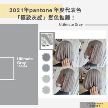 2021色彩權威Pantone公布今年流行色「極致灰」，趁農曆新年前換一波新髮色